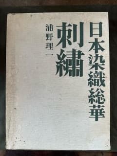 【中古】刺繍<日本染織総華>／浦野理一 著／文化出版局 中古】刺繍<日本染織総華>／浦野理一 著／文化出版局 - メルカリ