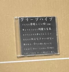 クリープハイプ 廃盤CD どんなに素晴らしい絵 尾崎世界観 インディーズ