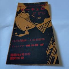 東京グランギニョル 「マーキュロ」チケット半券 丸尾末広 飴屋法水