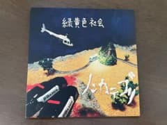 緑黄色社会 ノンカテゴリCD - メルカリ