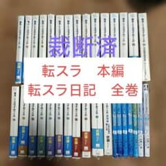 裁断済】転生したらスライムだった件 小説全巻＋番外編／転スラ日記