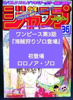 週刊少年ジャンプ1997年36号】ワンピース第3話 ゾロ初登場 b - メルカリ