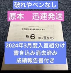 サピックス原本！書き込み消去！新6年2024年3月度入室組分けテスト成績