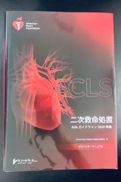 2020年版 ACLS二次救命処置マニュアル プロバイダーマニュアル - メルカリ