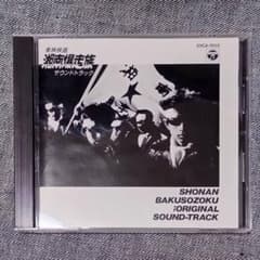 湘南爆走族 1987年 オリジナルサウンドトラック CD - メルカリ