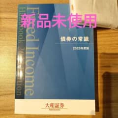 非売品】債券の常識 2023年度版 大和証券 - メルカリ