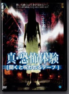 真・恐怖体験 [聞くと呪われるテープ] 2000年作品 - メルカリ