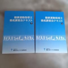 2022年発行 健康運動指導士養成講習会テキスト 上下セット - メルカリ