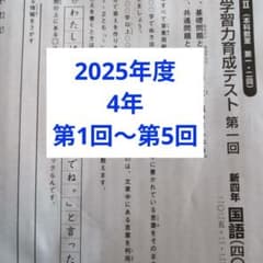 2025年度日能研学習力育成テスト4年前期5回分 - メルカリ