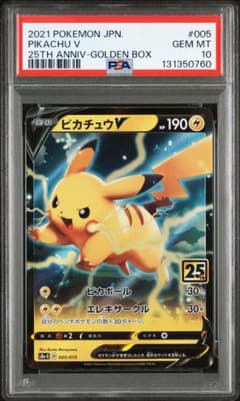 PSA10 ピカチュウV S8a-G 005/015 25thゴールデンボックス - メルカリ