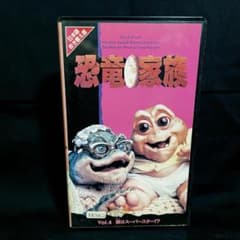 VHS] 恐竜家族 Vol.4 僕はスーパースター！？ / 中古・未DVD化 - メルカリ