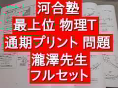 河合塾 22年 基礎・完成 物理T プリント問題セット 瀧澤先生 駿台 鉄緑