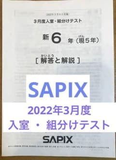 SAPIX サピックス 新6年（現5年）2022年3月 入室 ・ 組分けテスト