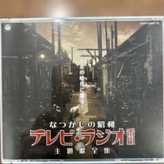 なつかしの昭和 テレビ・ラジオ番組 主題歌全集 - メルカリ