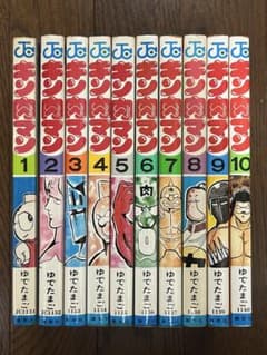 初版 キン肉マン 1巻〜10巻 セット 当時物 昭和レトロ ジャンプ