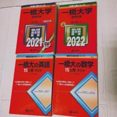 一橋大学 赤本 過去問 4冊セット - メルカリ
