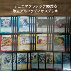 V10デュエマクラシック05対応除去アルファディオスデッキ - メルカリ