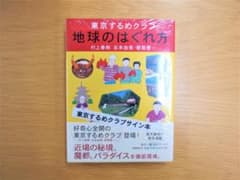 村上春樹さん他サイン本「東京するめクラブ 地球のはぐれ方」初版