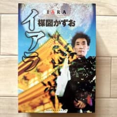 初版｜豪華愛蔵版｜楳図かずお｜イアラ｜IARA｜帯付き｜豪華版｜決定版