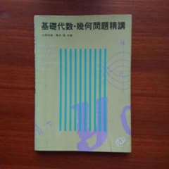 土師政雄#東大#京大#医学部#旺文社#Z会#代ゼミ 基礎・代数 幾何#問題精