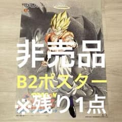 90s希少】ドラゴンボールZ復活のフュージョン！！悟空とベジータB2