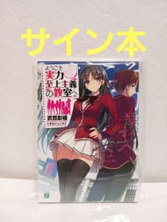 ようこそ実力至上主義の教室へ 著者直筆サイン入り 1年生編 サイン本