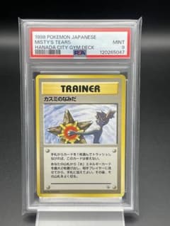 PSA9 カスミのなみだ ジムデッキ ハナダジム ポケカ ポケモンカード