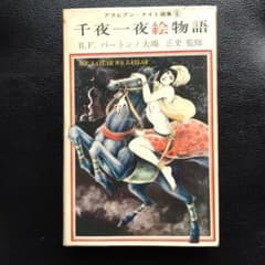 千夜一夜絵物語 R.F.バートン 監修 - メルカリ