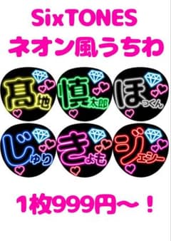 SixTONES 名前うちわ ネオン風うちわ 6枚セット - メルカリ