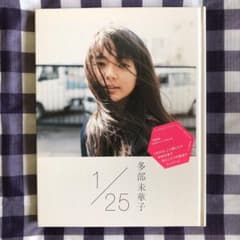 1/25 イチガツニジュウゴニチ 多部未華子写真集 - メルカリ