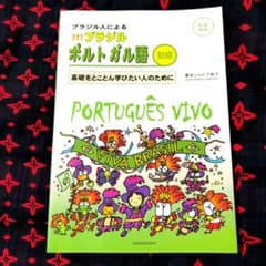 新品】PORTUGUÊS VIVO 初級 CD付き - メルカリ