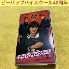 ビーバップハイスクール ベータマックス 中山美穂 加藤ヒロシ 仲間