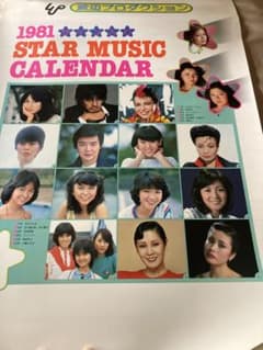 希少1981年 渡辺プロダクションカレンダー 沢田研二 石川ひとみ 太田