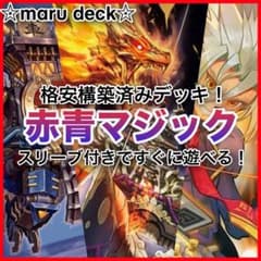 赤青マジック デッキ - メルカリ