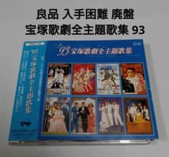 良品 入手困難 廃盤 宝塚歌劇全主題歌集 93 真矢みき 天海祐希 宝塚