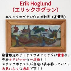 超貴重・一点物】エリックホグラン Erik Hoglund 油彩画 北欧アート