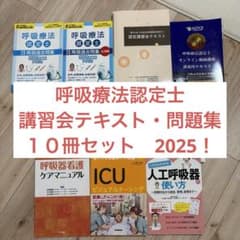 第30回3学会合同呼吸療法認定士 認定講習会テキスト これならわかる