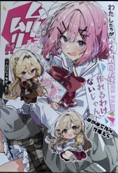 コ*ト様 初版 ？ c107 わたなれ 同人誌 みかみてれん 竹嶋えく てれた