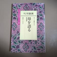 母を語る ラジオ深夜便 2014年版 - メルカリ