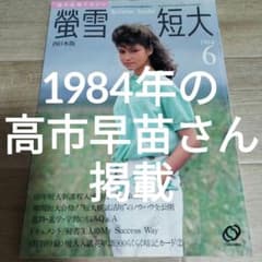 23歳くらいの高市早苗さん掲載☆蛍雪短大1984年6月号☆写真あり - メルカリ