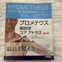 プロメテウス解剖学コアアトラス第3版 - メルカリ