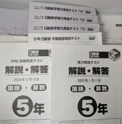 日能研 2024年 5年 冬期講習テスト 学習力育成育成テスト 公開模試 計6