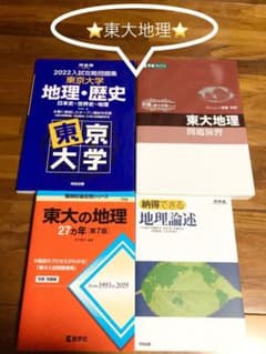 東大の地理27カ年 東大地理問題演習 2022入試攻略問題集 東京大学 地歴