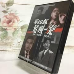 昭和の名作ライブラリー 第44集 平四郎危機一発 コレクターズDVD〈6枚