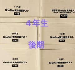 グノーブル 4年 グノレブ 実力テスト 後期 8月10月11月12月1