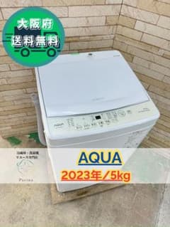 大阪送料無料☆3か月保障付☆洗濯機☆2023年☆AQW-S50E3☆IS-494