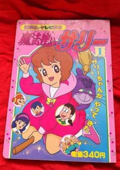 魔法使いサリー1 サリーちゃんがやってきた - メルカリ