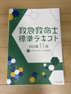 next.e11様専用】救急救命士標準テキスト 改訂第11版 - メルカリ