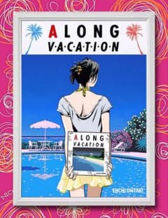 大瀧詠一『A面で恋をして』ロンバケ・A4サイズ写真ポスターフレーム