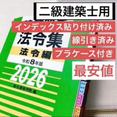 線引き済み】建築関係法令集2026 令和8年 総合資格 二級建築士用